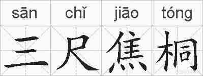 三尺焦桐的拼音