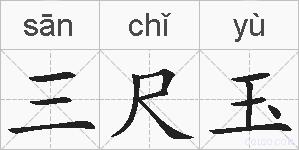 三尺玉的拼音
