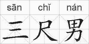 三尺男的拼音