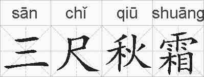 三尺秋霜的拼音