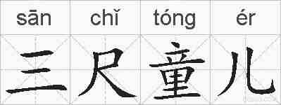 三尺童儿的拼音