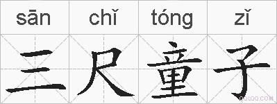 三尺童子的拼音