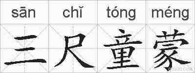 三尺童蒙的拼音