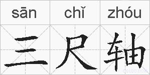 三尺轴的拼音