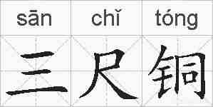 三尺铜的拼音