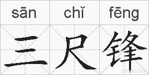 三尺锋的拼音
