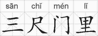 三尺门里的拼音