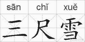 三尺雪的拼音