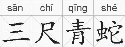 三尺青蛇的拼音