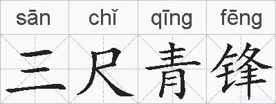三尺青锋的拼音