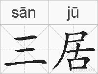 三居的拼音