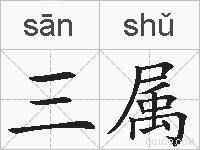 三属的拼音