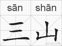 三山的拼音