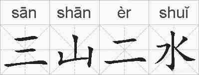 三山二水的拼音