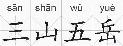 三山五岳的拼音