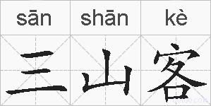 三山客的拼音