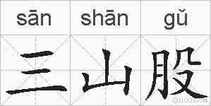 三山股的拼音