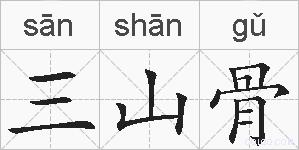 三山骨的拼音