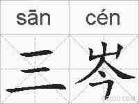 三岑的拼音