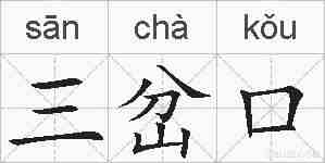 三岔口的拼音