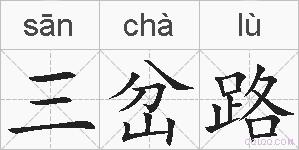三岔路的拼音