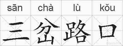 三岔路口的拼音