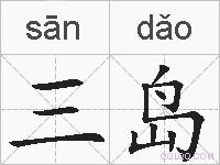 三岛的拼音
