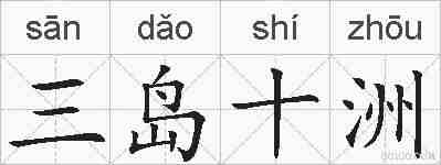 三岛十洲的拼音