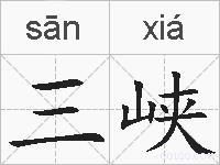 三峡的拼音
