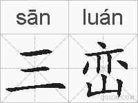 三峦的拼音