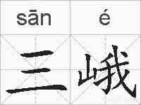 三峨的拼音