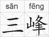 三峰的拼音