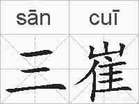 三崔的拼音