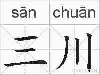 三川的拼音