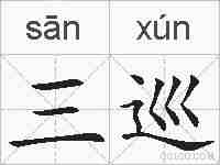 三巡的拼音