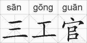 三工官的拼音