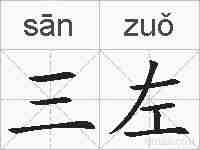 三左的拼音