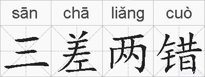 三差两错的拼音