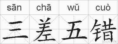 三差五错的拼音