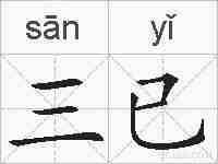 三已的拼音