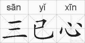 三已心的拼音
