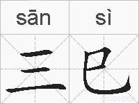 三巳的拼音