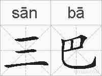 三巴的拼音