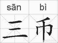 三币的拼音