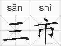 三市的拼音