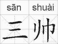 三帅的拼音