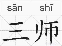 三师的拼音