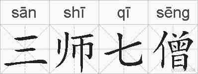 三师七僧的拼音