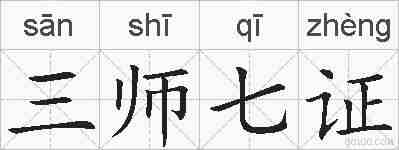 三师七证的拼音