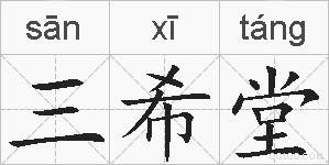 三希堂的拼音
